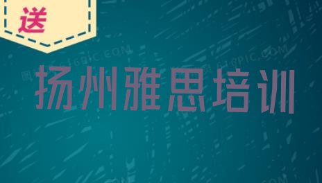 十大2024年扬州江都区雅思有哪些有名的培训班 扬州江都区雅思培训学校课程排行榜