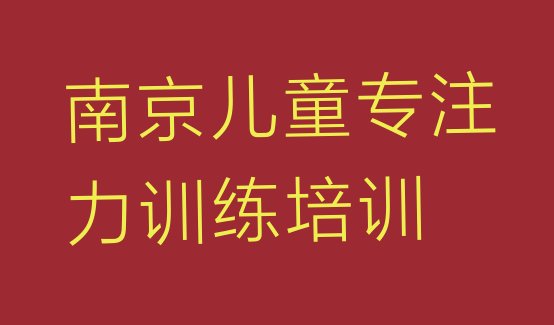 十大南京江宁区学儿童专注力训练哪里好?排行榜