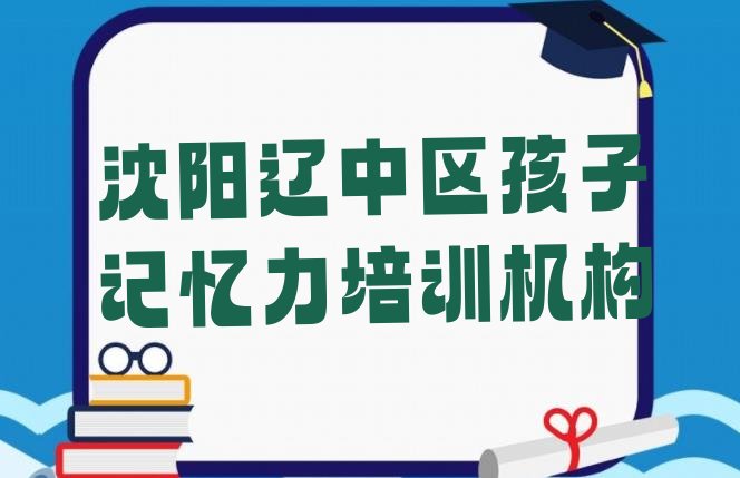 十大2024年沈阳辽中区排名前十的孩子记忆力课程辅导机构排行榜