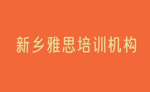 十大2024年新乡卫滨区雅思培训要多久时间完成 新乡卫滨区雅思需要培训吗排行榜