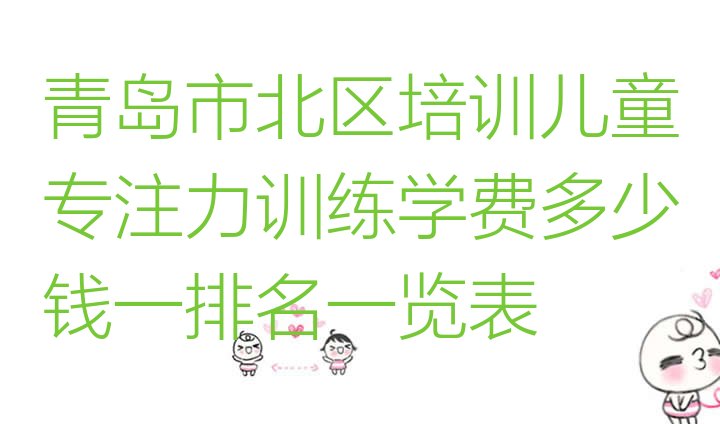 十大青岛市北区培训儿童专注力训练学费多少钱一排名一览表排行榜