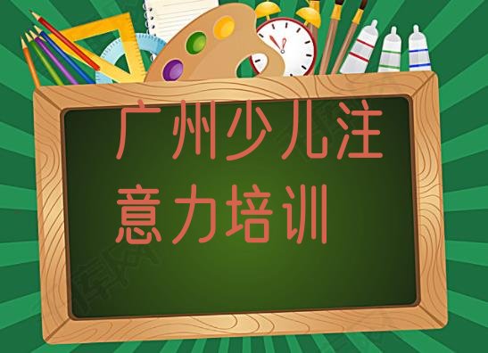 十大广州南沙区孩子自信心培训流程排行榜