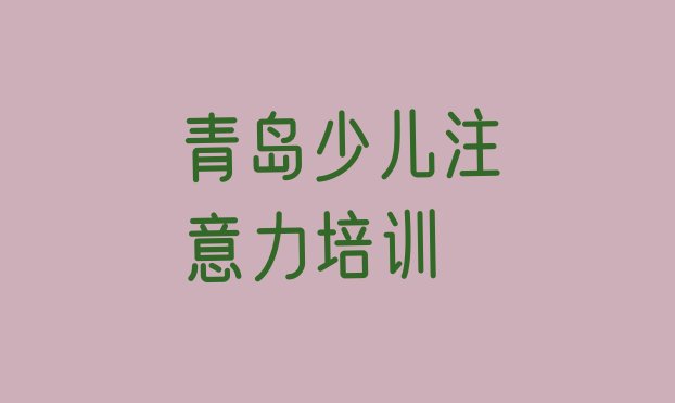 十大2024年10月十大青岛阿斯伯格症训练学校排名 青岛李沧区学阿斯伯格症训练一般需要多长时间学完排行榜