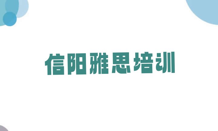 十大信阳浉河区雅思应该到哪里去学推荐一览排行榜