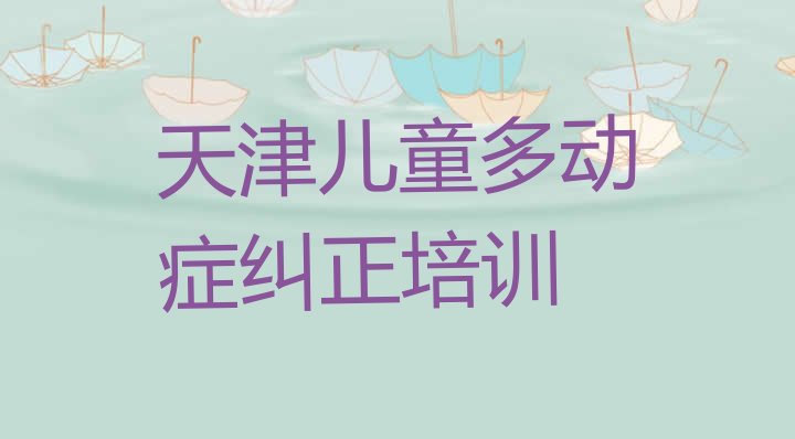 十大2024年10月天津十大天津儿童多动症纠正学校排名前十 排名排行榜