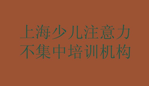 十大上海松江区少儿注意力不集中培训学校需要多少钱 上海少儿注意力不集中多少钱培训会计排行榜