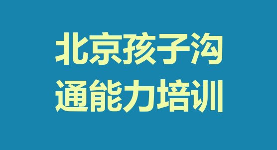 十大北京孩子沟通能力排名前十的培训机构排名排行榜