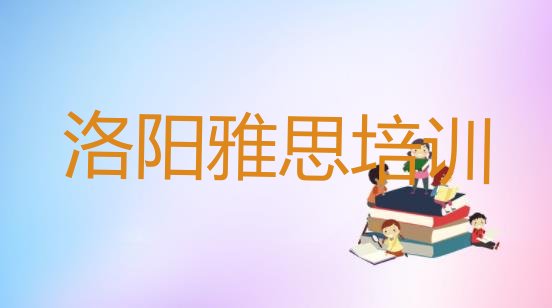 十大洛阳吉利区学雅思便宜的学校有哪些排行榜