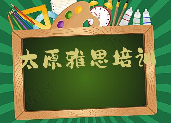 十大2024年太原晋源区雅思培训班排行榜前十名有哪些学校(太原晋源区雅思培训学校哪里找)排行榜