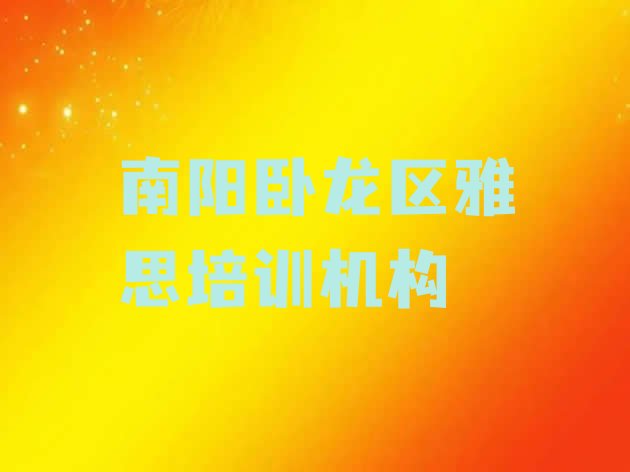 十大2024年10月南阳雅思培训班排名前十排名一览表排行榜