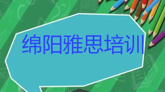 十大排名前几的绵阳雅思培训学校 绵阳安州区雅思培训好的学校推荐排行榜