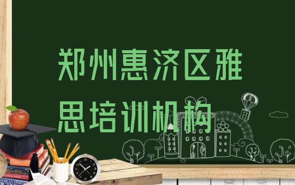 十大2024年郑州雅思培训机构排名列表(郑州惠济区雅思前十名培训机构)排行榜