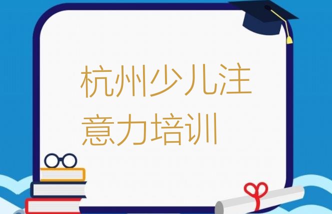 十大杭州西湖区阿斯伯格症训练杭州线下培训班一般几个月十大排名排行榜