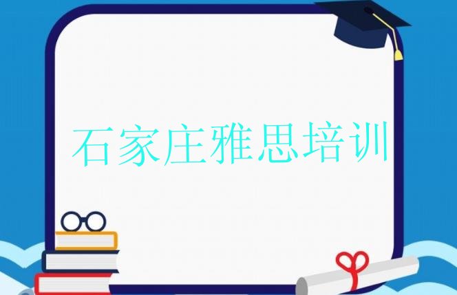 十大2024年10月石家庄藁城区有没有雅思培训学校(石家庄藁城区雅思有没有专门培训雅思的地方)排行榜