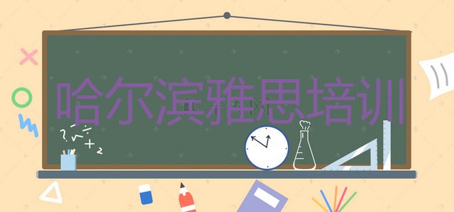 十大哈尔滨呼兰区雅思学校培训要学费吗排行榜