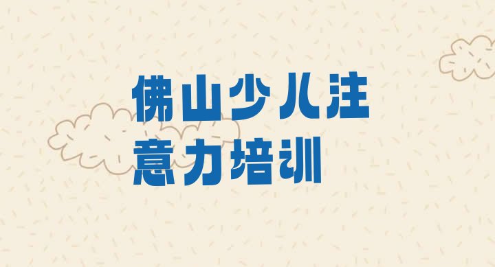 十大2024年10月佛山禅城区少儿注意力不集中培训学费一般多少排名前五排行榜