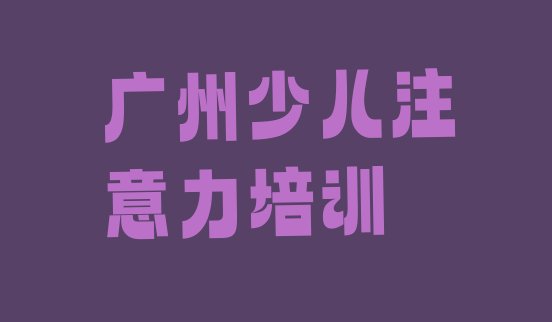 十大2024年10月广州南沙区少儿阅读障碍为什么培训机构学费那么贵 广州南沙区少儿阅读障碍学少儿阅读障碍学费大概要需要多少排行榜