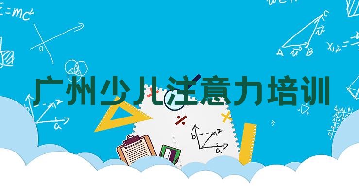 十大广州荔湾区儿童多动症纠正附近的儿童多动症纠正培训中心排名排行榜