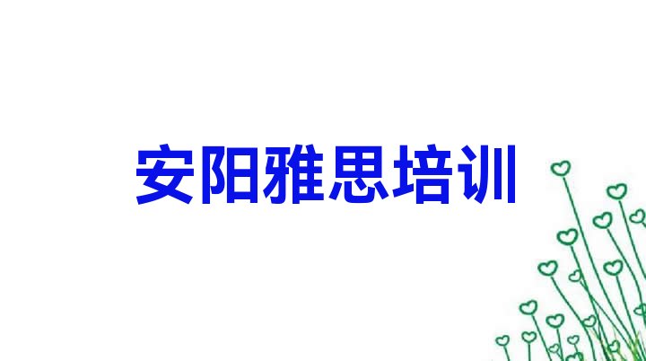 十大安阳李珍街道雅思培训价格多少钱一个月(排名前十的安阳雅思培训学校)排行榜