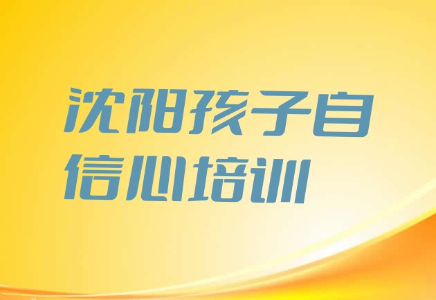 十大2024年10月沈阳孩子自信心培训班排行榜 沈阳铁西区孩子自信心培训机构十大品牌排行榜