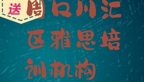 十大2024年10月周口川汇区雅思培训班在哪个网站找 周口川汇区学雅思学校学费多少排行榜