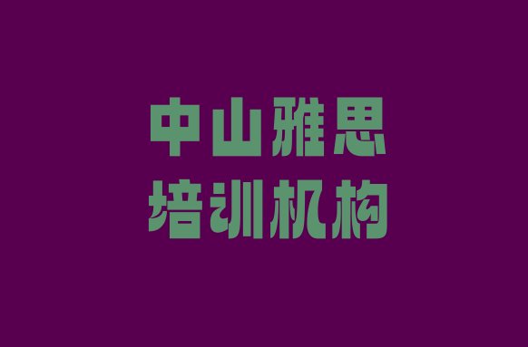 十大中山雅思比较不错的雅思培训机构有哪些排名排行榜