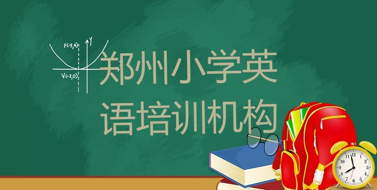 十大郑州小学英语学习培训班排名前五排行榜