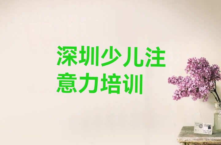 十大深圳宝安区阿斯伯格症训练深圳宝安区化妆学费多少钱排行榜