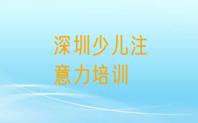 十大2024年10月深圳龙华区孩子自信心培训班招生推荐一览排行榜