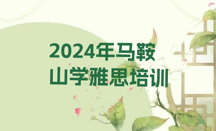 十大2024年马鞍山学雅思培训排行榜