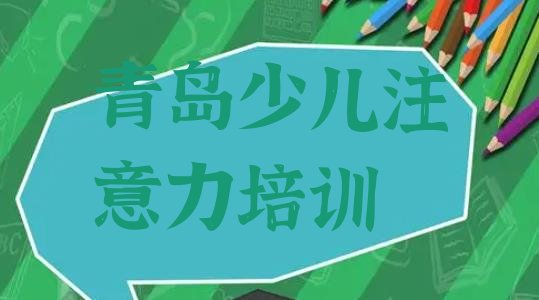 十大青岛李沧区孩子记忆力培训学校哪里找 青岛孩子记忆力哪里有培训班排行榜