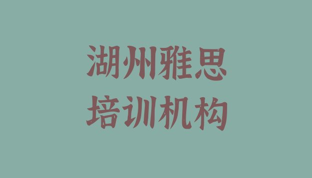 十大湖州南浔区雅思学雅思学费大概要需要多少 湖州市雅思机构十强排行榜