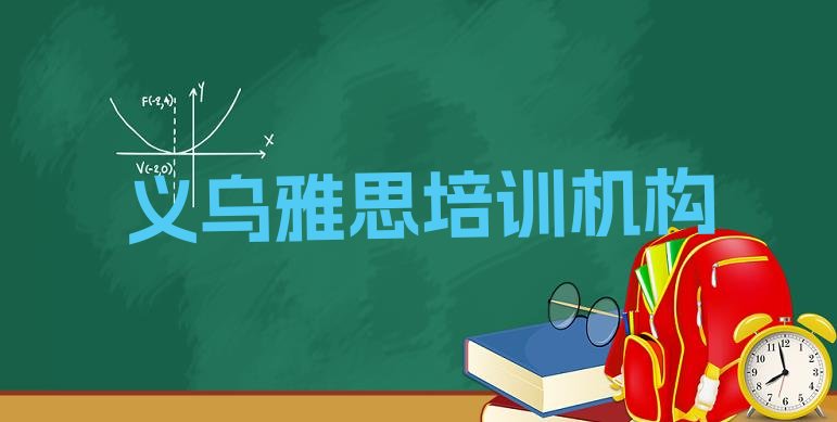 十大2024年义乌雅思培训机构培训课程有哪些(义乌雅思哪个培训好)排行榜