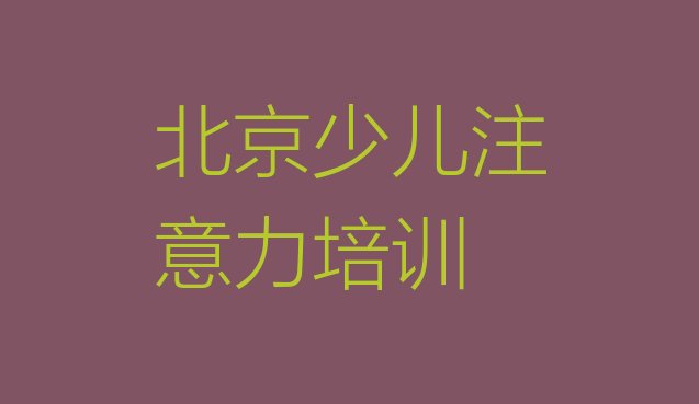 十大北京房山区孩子厌学教育培训机构十大排名 北京孩子厌学教育封闭班实力前十排行榜排行榜