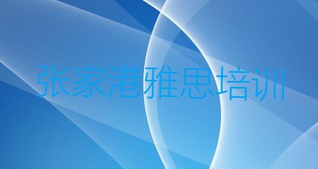 十大2024年10月张家港雅思速成培训(张家港雅思培训机构一览表)排行榜