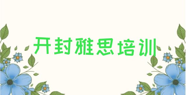 十大开封祥符区雅思培训班一般学费多少钱啊实力排名名单排行榜