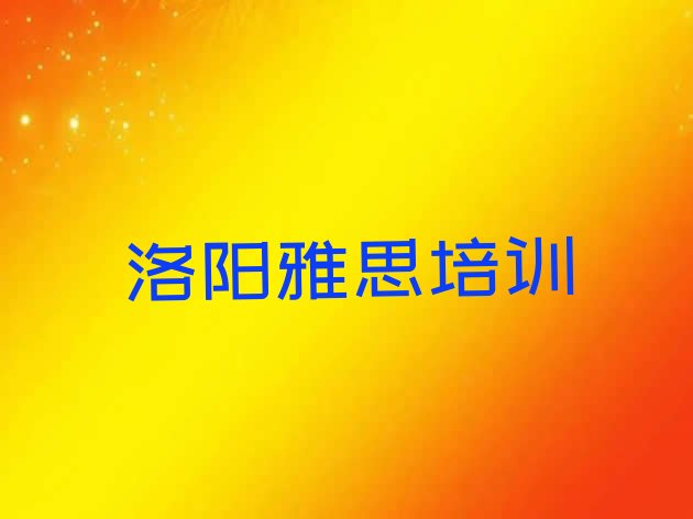 十大洛阳吉利区雅思培训班收费价格表格排行榜