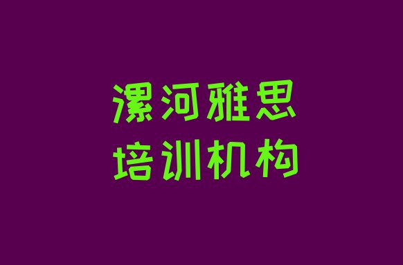 十大漯河郾城区雅思培训班费用标准(漯河雅思培训班有用吗?)排行榜