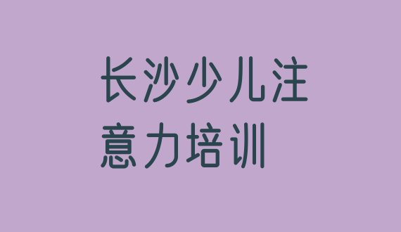 十大2024年10月长沙排名前十的孩子多动症纠正一对一补习班(长沙雨花区孩子多动症纠正培训在什么地方好)排行榜