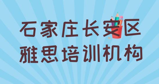 十大石家庄长安区雅思报什么培训班好(石家庄谈固街道雅思培训价格多少钱一个月)排行榜