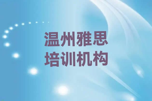 十大2024年10月温州龙湾区学雅思要多少学费要学多久十大排名排行榜