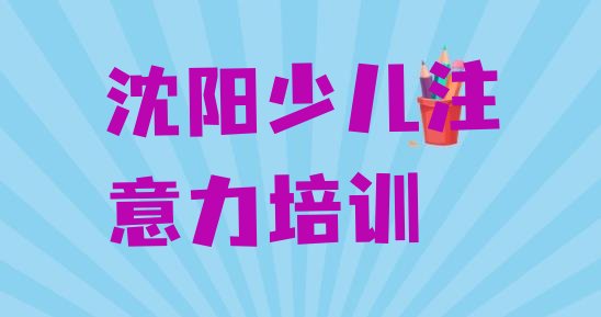 十大沈阳少儿阅读障碍班一般多少钱 沈阳沈河区学少儿阅读障碍学校学费多少排行榜