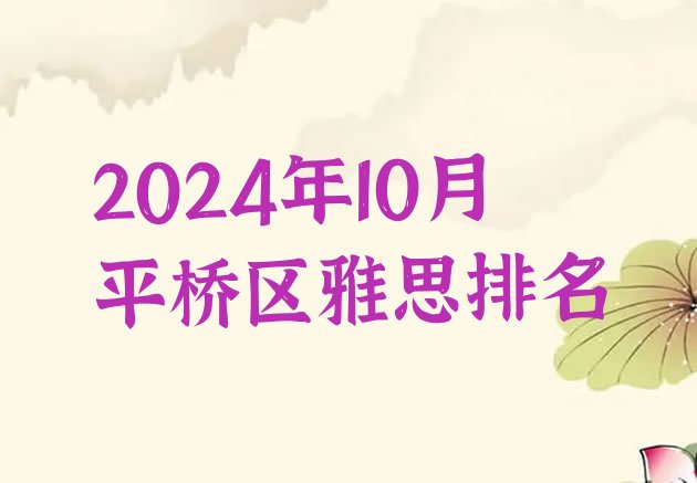 十大2024年10月平桥区雅思排名排行榜