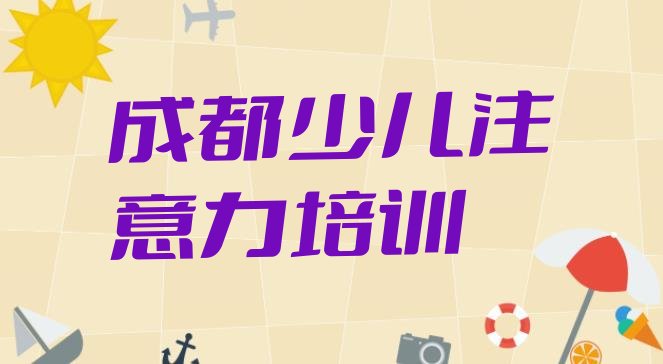 十大学成都孩子注意力训练的学校排名前十排名前十排行榜