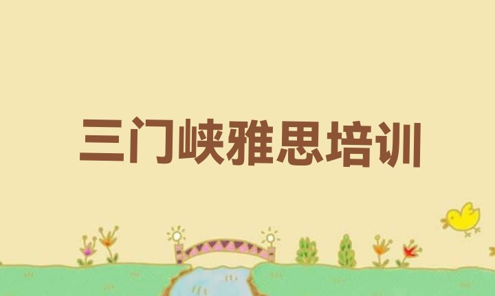 十大2024年10月三门峡陕州区雅思培训机构哪个靠谱(三门峡陕州区学雅思去什么学校好)排行榜