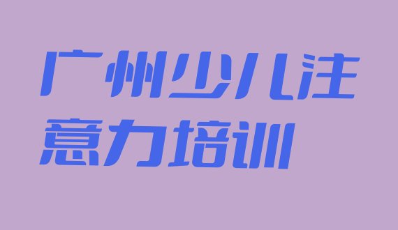 十大广州黄埔区孩子厌学教育培训学校一个月多少钱(广州正规孩子厌学教育培训机构排名)排行榜