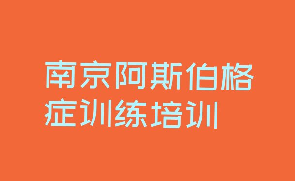 十大南京阿斯伯格症训练培训班排名前十排行榜