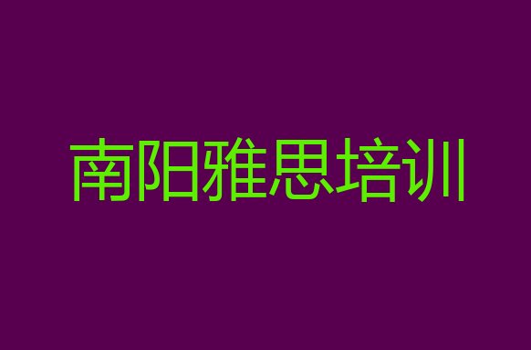 十大南阳宛城区学雅思的正规学校推荐排行榜