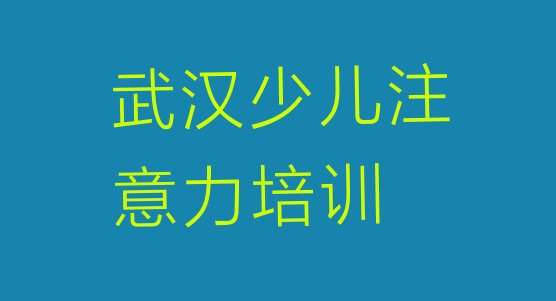 十大2024年10月武汉硚口区少儿阅读障碍培训班种类排名排名一览表排行榜