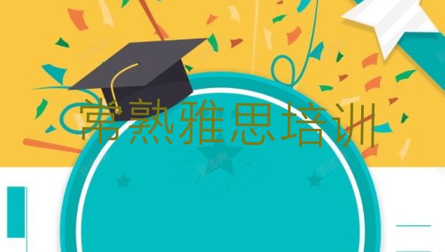 十大常熟雅思培训学校学费多少钱啊 常熟想学雅思去什么学校排行榜